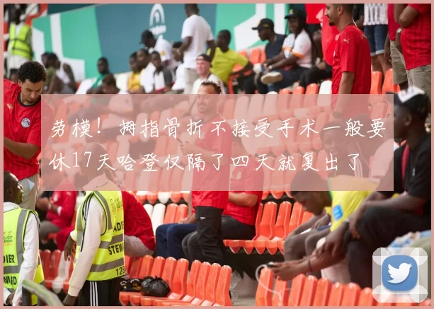 劳模！拇指骨折不接受手术一般要休17天哈登仅隔了四天就复出了