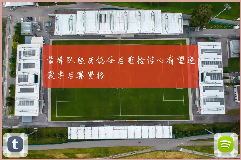 黄蜂队经历低谷后重拾信心有望逆袭季后赛资格