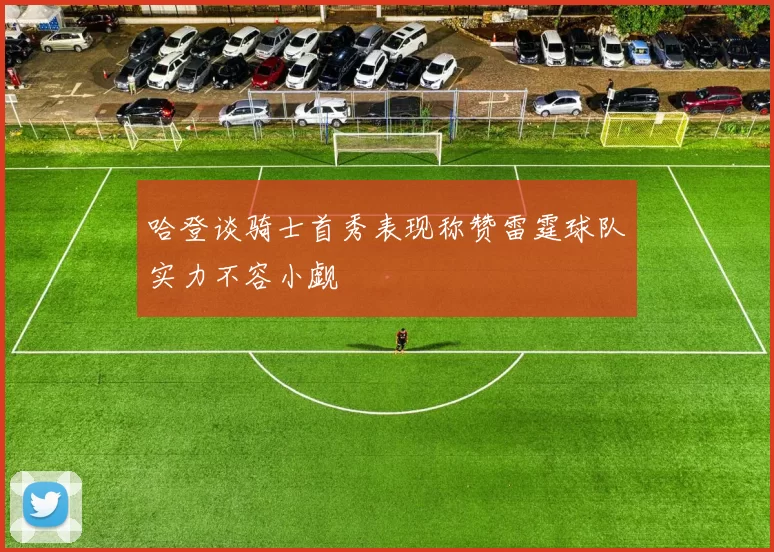 哈登谈骑士首秀表现称赞雷霆球队实力不容小觑