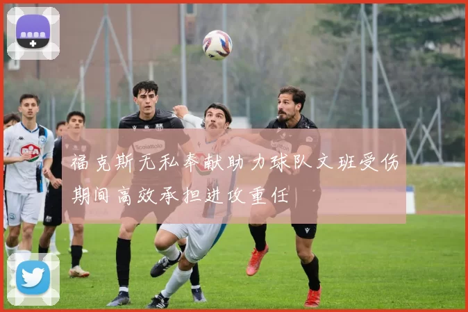 福克斯无私奉献助力球队文班受伤期间高效承担进攻重任