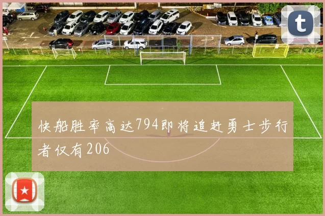 快船胜率高达794即将追赶勇士步行者仅有206