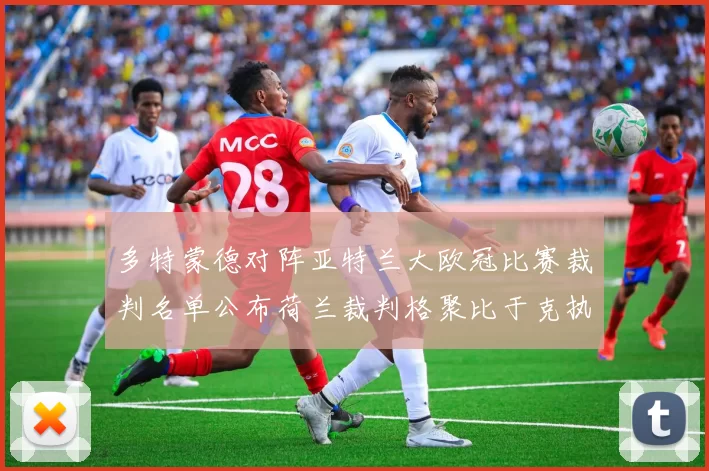 多特蒙德对阵亚特兰大欧冠比赛裁判名单公布荷兰裁判格聚比于克执法