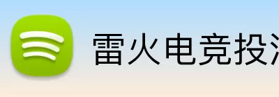 雷火电竞投注 logo